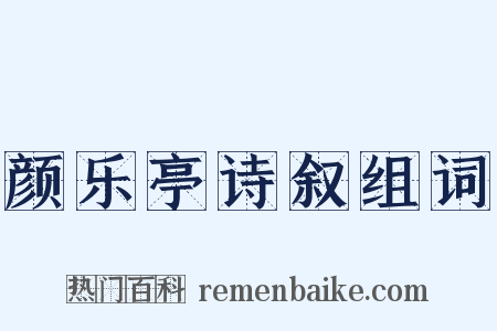 颜乐亭诗叙组词是什么意思的图片
